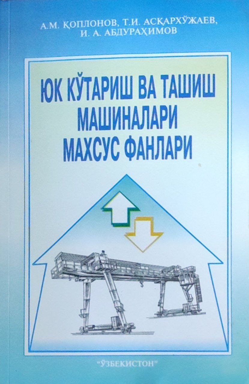 Юк кўтариш ва ташиш машиналари махсус фанлари