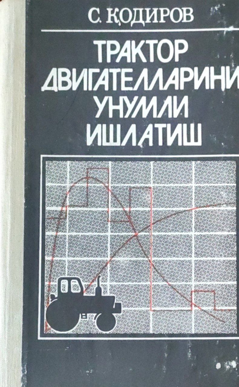 Трактор двигателларини унумли ишлатиш