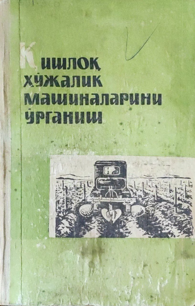 Қишлоқ хўжалик машиналарини ўрганиш