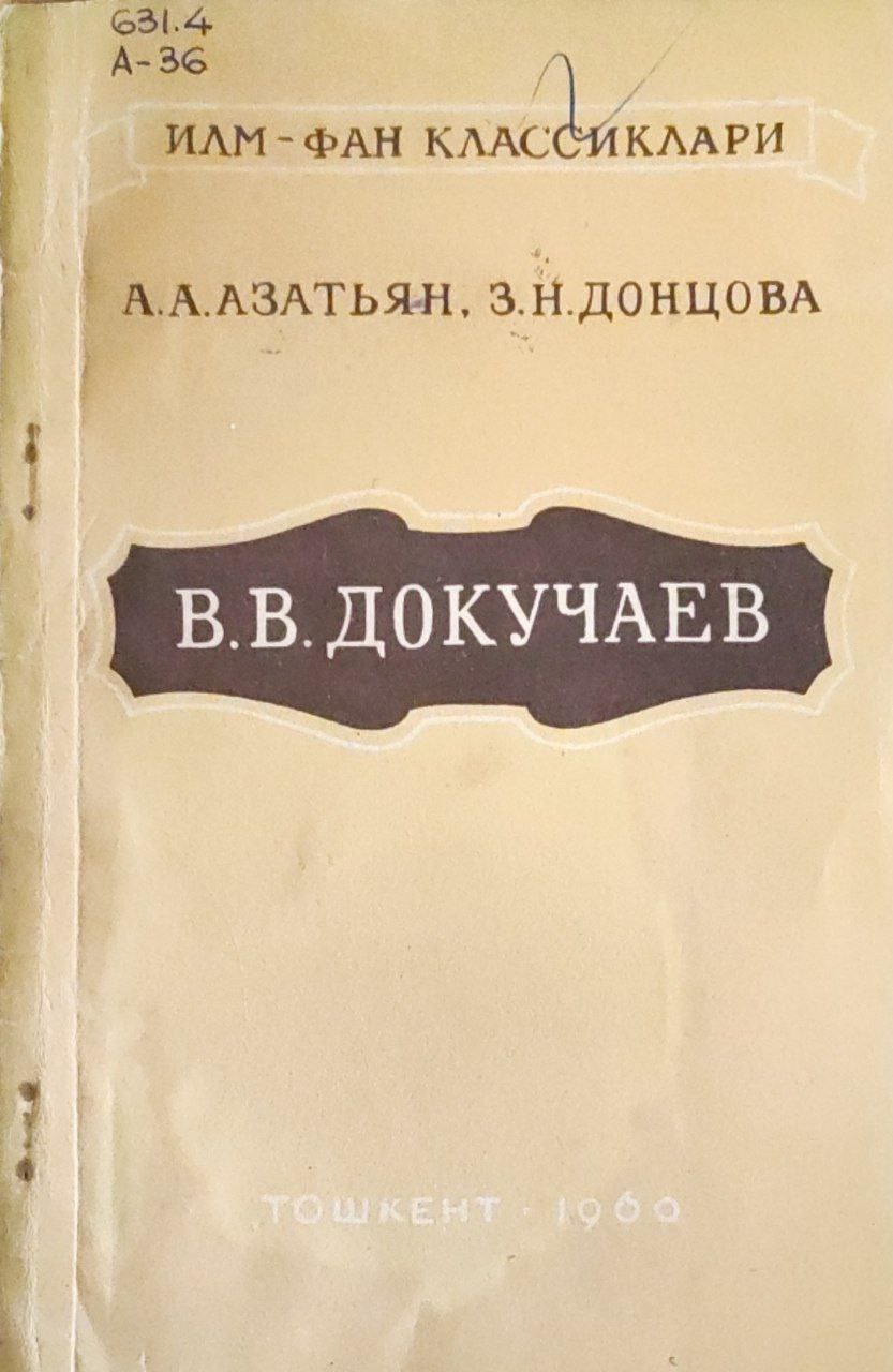 В. В. Докучаев (ҳаёти ва илмий фаолияти тўғрисида очерк)