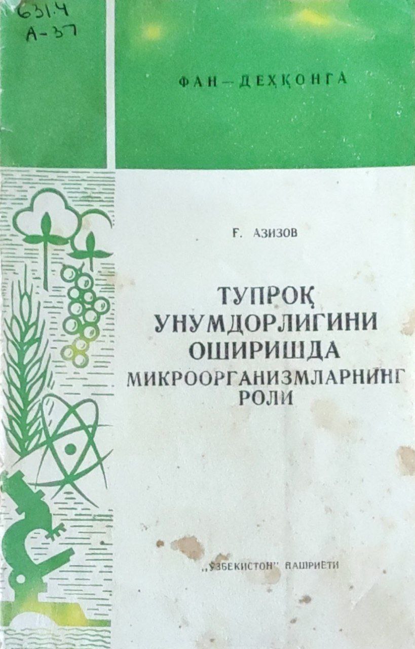 Тупроқ унумдорлигини оширишда микроорганизмларнинг роли