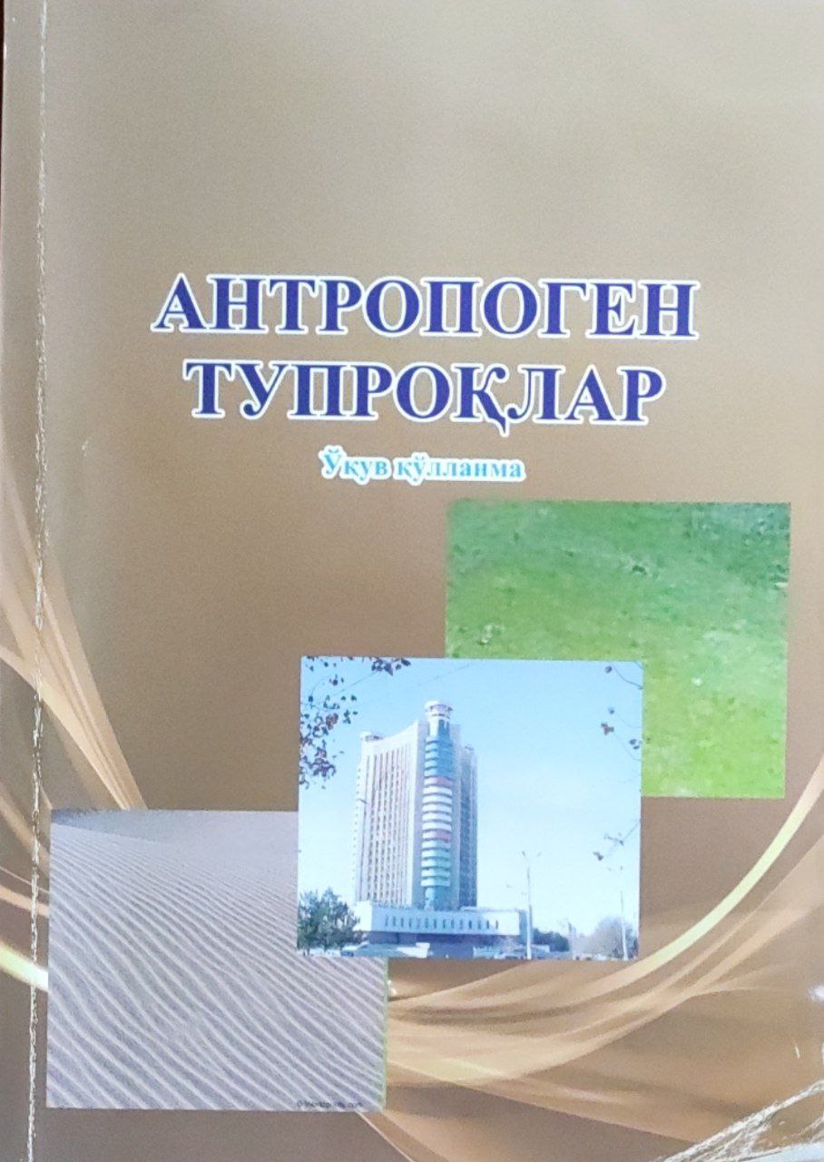 Антропоген тупроқлар