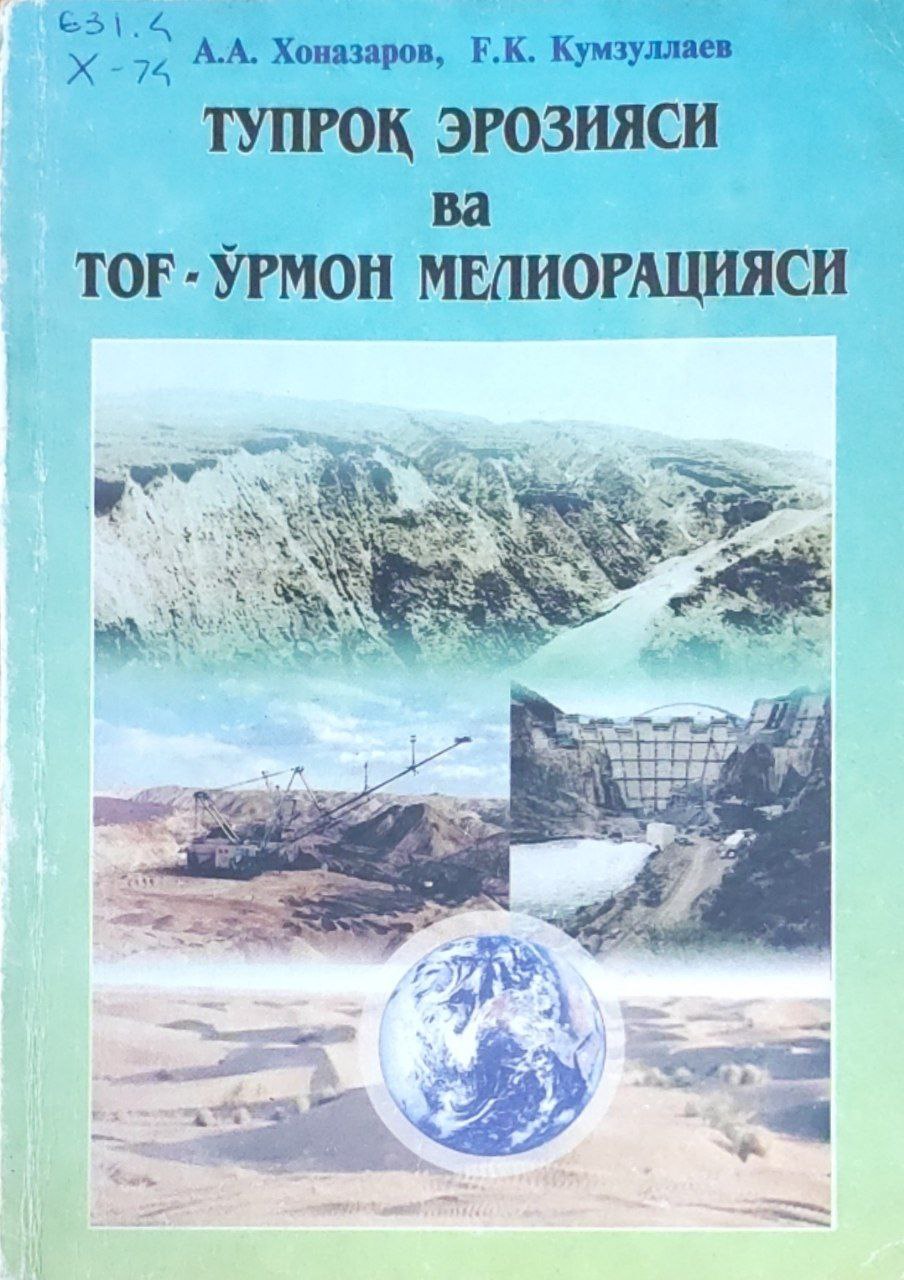 Тупроқ эрозияси ва тоғ-ўрмон мелиорацияси