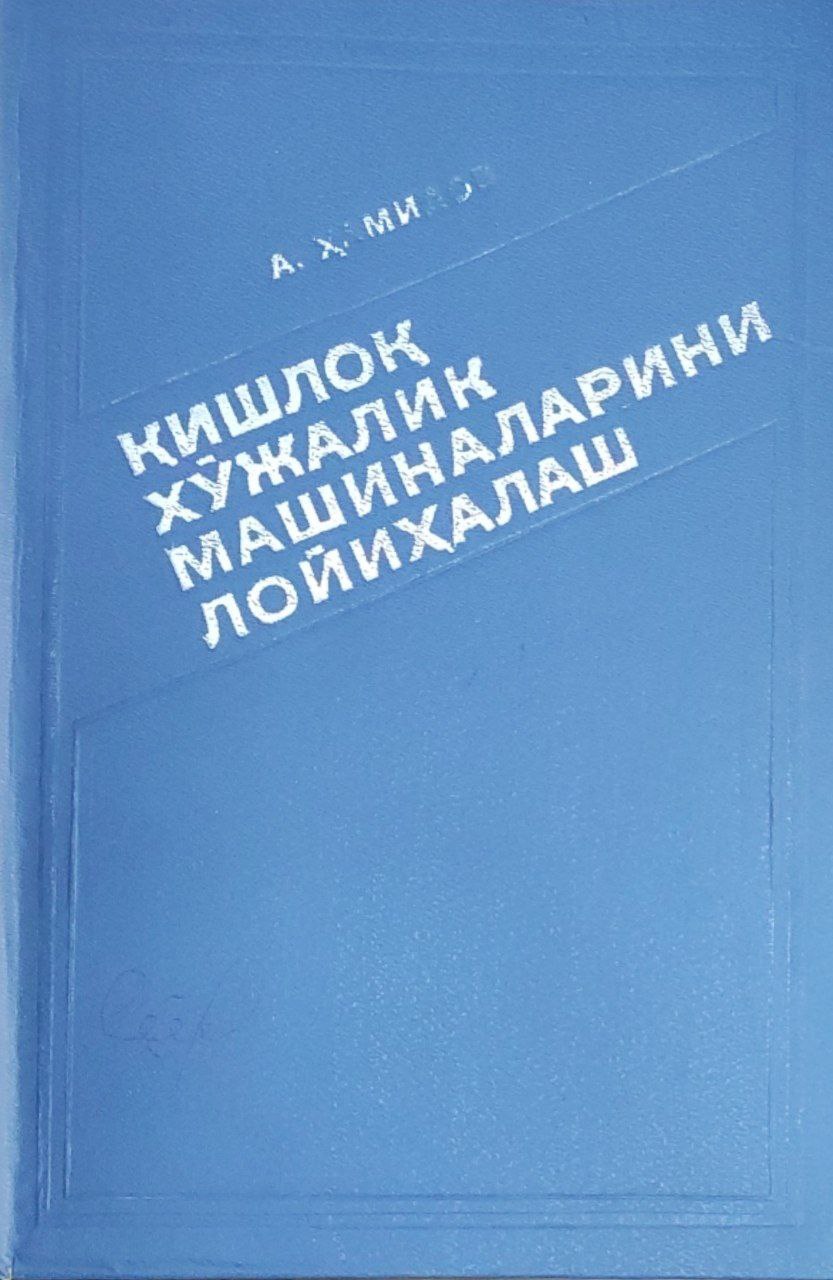 Қишлоқ хўжалик машиналарини лойиҳалаш