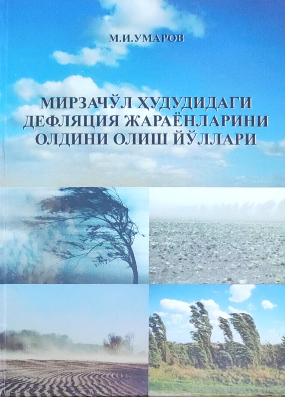 Мирзачўл ҳудудидаги дефляция жараёнларини олдини олиш йўллари
