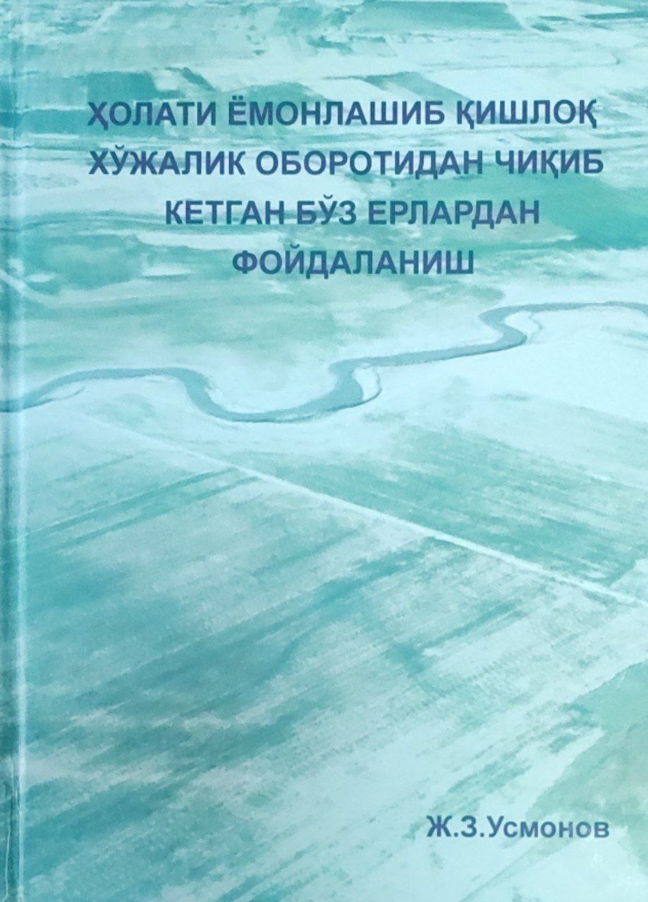 Ҳолати ёмонлашиб қишлоқ хўжалик оборотидан чиқиб кетган бўз ерлардан фойдаланиш (Қашқадарё вилояти мисолида)