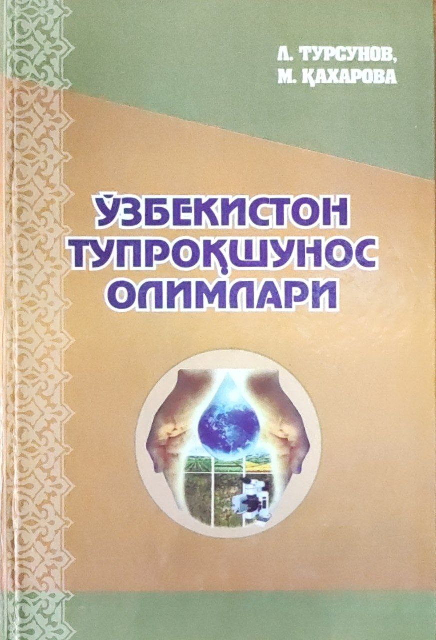 Ўзбекистон тупроқшунос олимлари