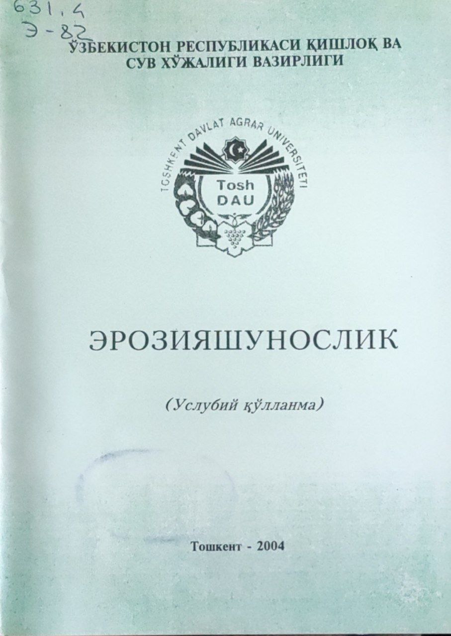 Эрозияшунослик