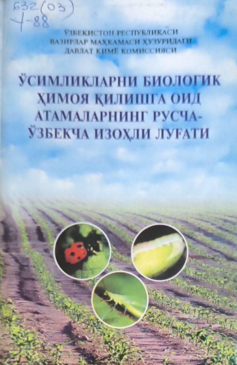 Ўсимликларни биологик ҳимоя қилишга оид атамаларнинг русча-ўзбекча изоҳли луғати