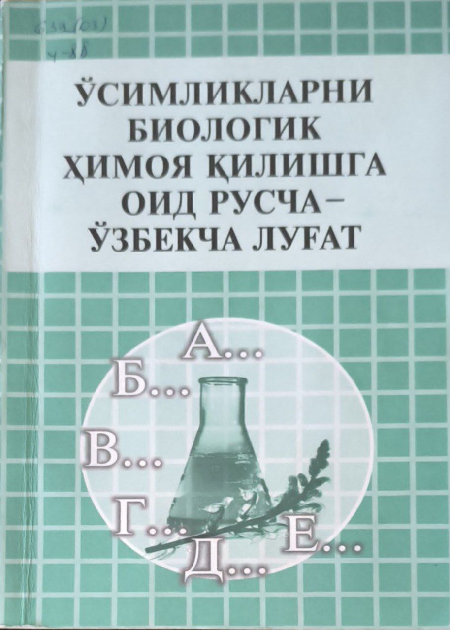 Ўсимликларни биологик ҳимоя қилишга оид русча-ўзбекча луғат