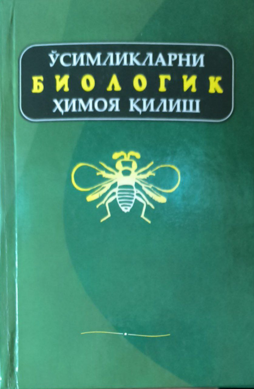 Ўсимликларни биологик ҳимоя қилиш