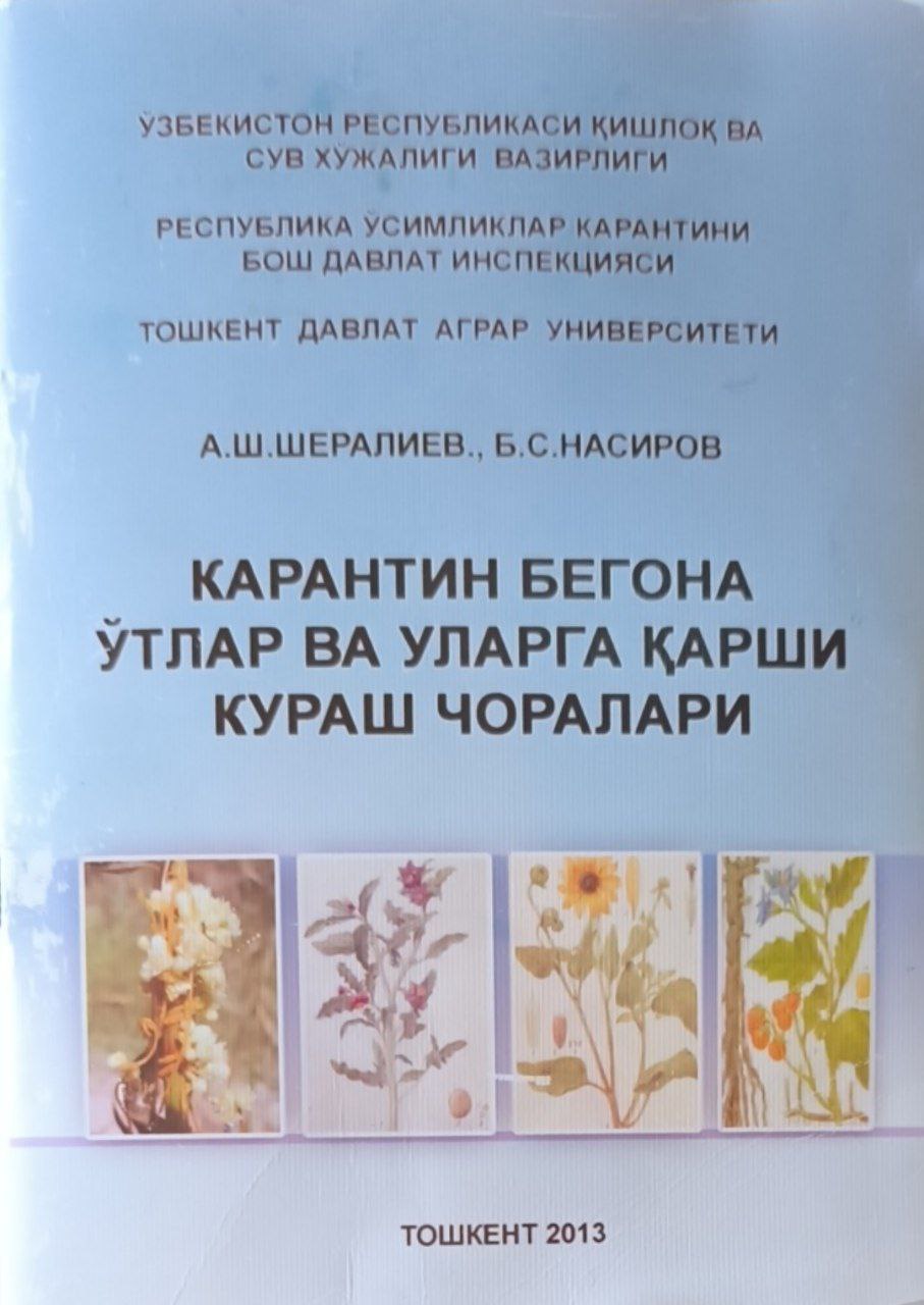Карантин бегона ўтлар ва уларга қарши кураш чоралари