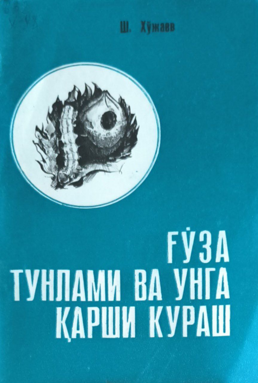 Ғўза тунлами ва унга қарши кураш