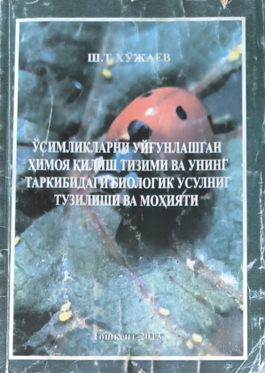 Ўсимликларни уйғунлашган ҳимоя қилиш тизими ва унинг таркибидаги биологик усулнинг тузилиши ва моҳияти