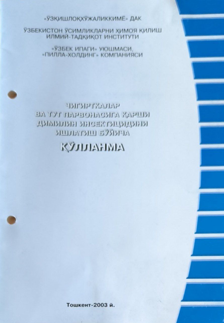 Чигирткалар ва тут парвонасига қарши димилин инсектицидини ишлатиш бўйича қўлланма