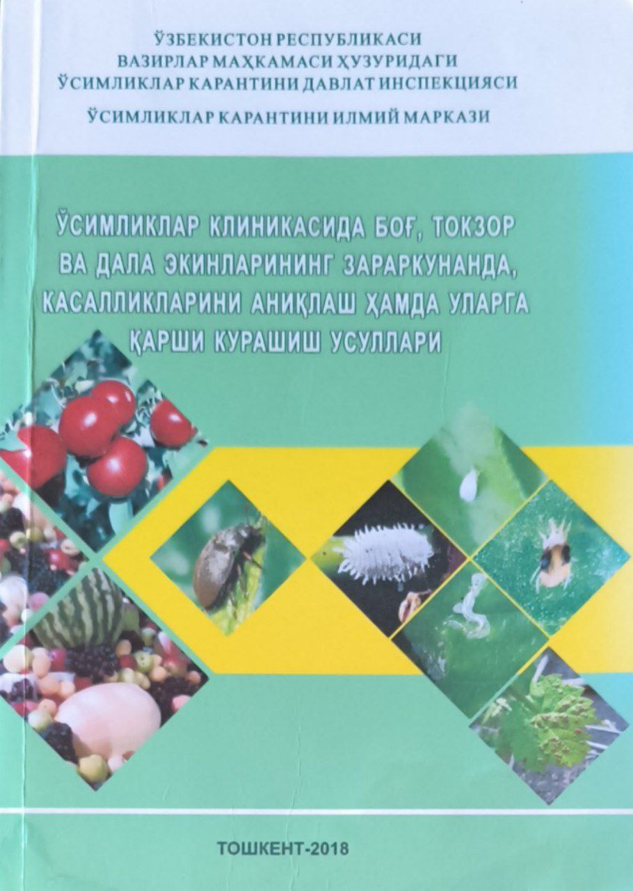 Ўсимликлар клиникасида боғ, токзор ва дала экинларининг зараркунанда, касалликларини аниқлаш ҳамда уларга қарши курашиш усуллари