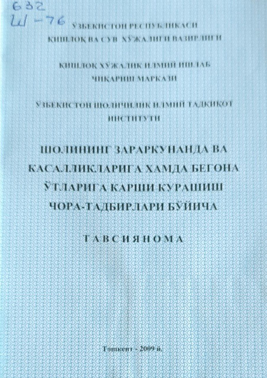 Шолининг зараркунанда касалликларга  хамда бегона ўтларга қарши курашиш чора тадбирлари бўйича тавсиянома