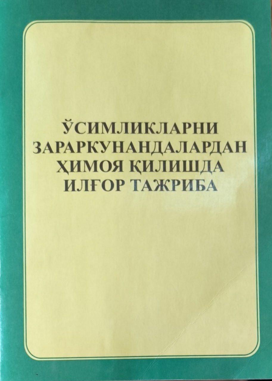 Ўсимликларни зараркунандалардан ҳимоя қилишда илғор тажриба
