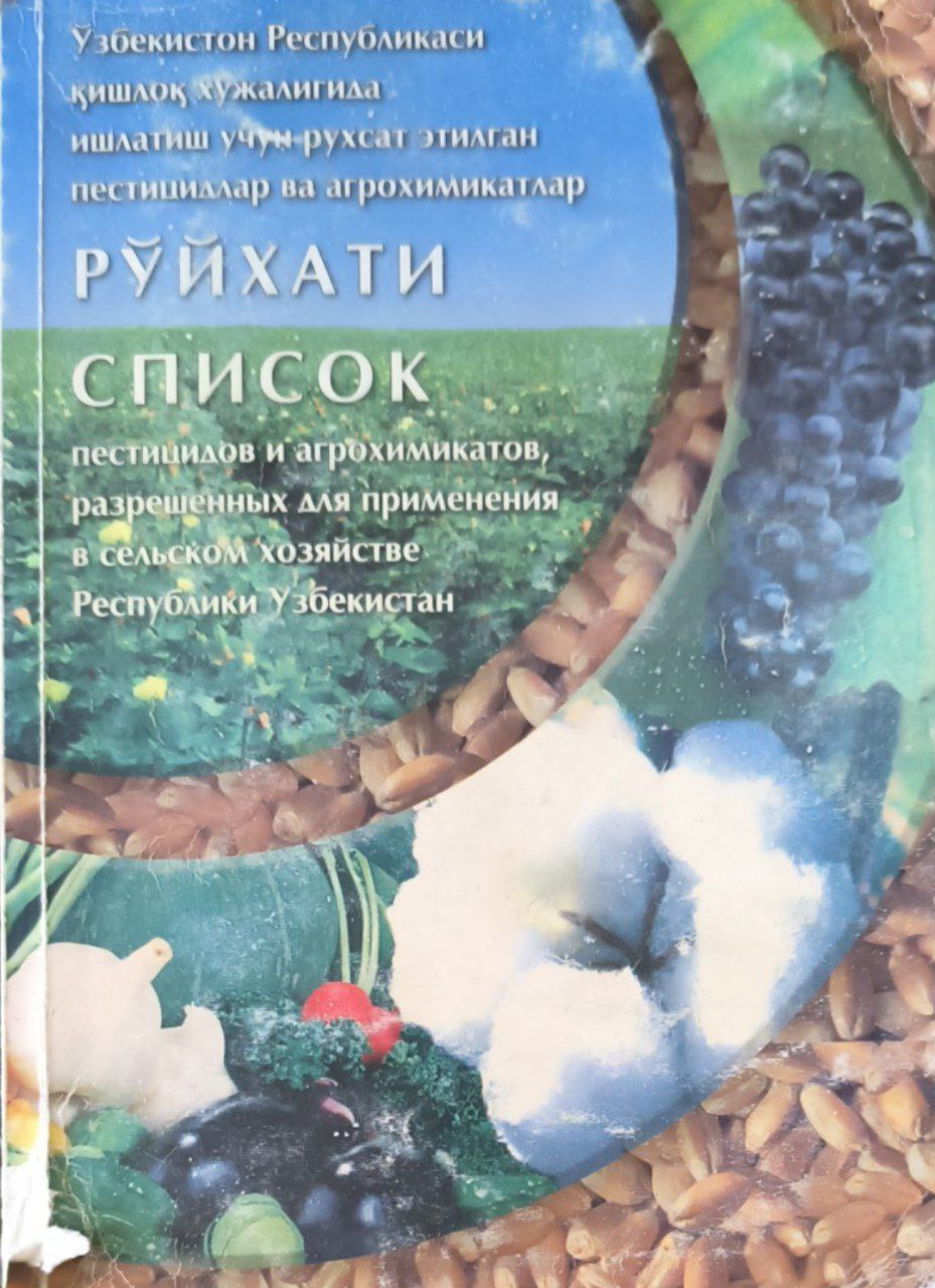 Ўзбекистон Республикаси қишлоқ хўжалигида ишлатиш учун рухсат этилган пестицидлар ва агрохимикатлар рўйхати