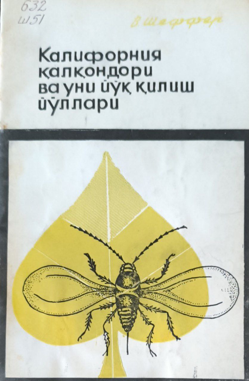 Калифорния қалқондори ва уни йўқ қилиш йўллари
