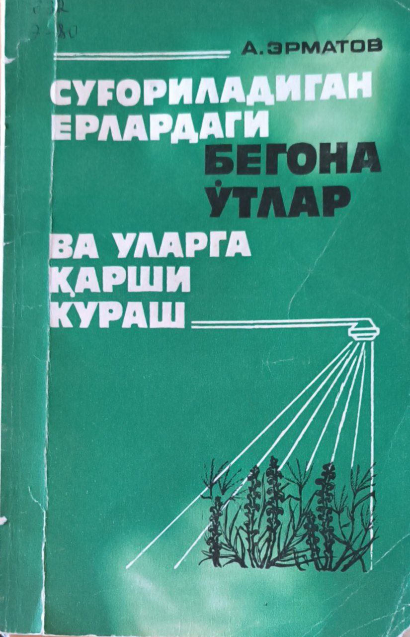 Суғориладиган ерлардаги бегона ўтлар ва уларга қарши кураш