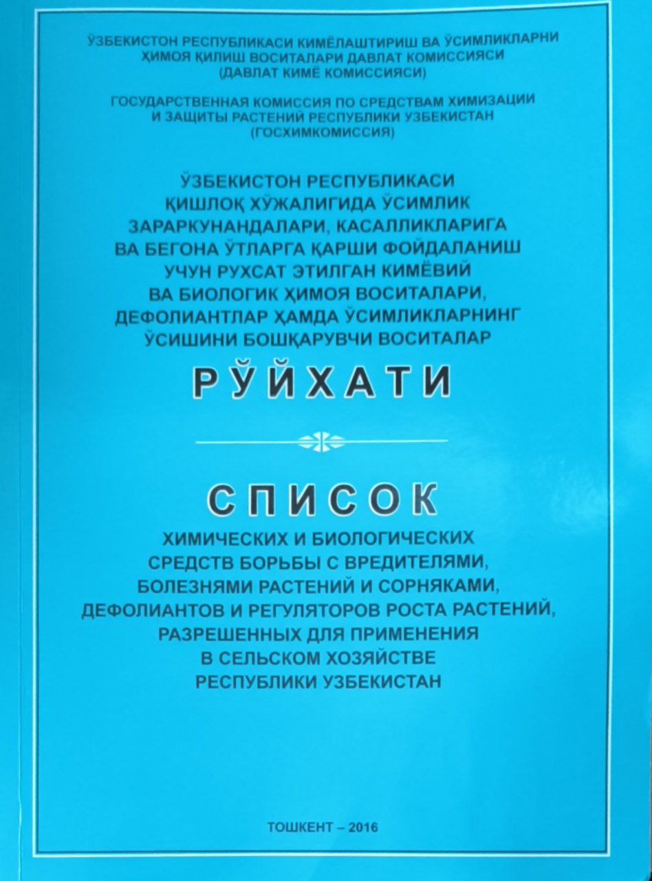 Ўзбекистон Республикаси қишлоқ хўжалигада ўсимликлар зараркунандалари, касалликларига ва бегона ўтларга қарши фойдаланиш учун рухсат этилган кимёвий ва биологик ҳимоя воситалари, дефолиантла