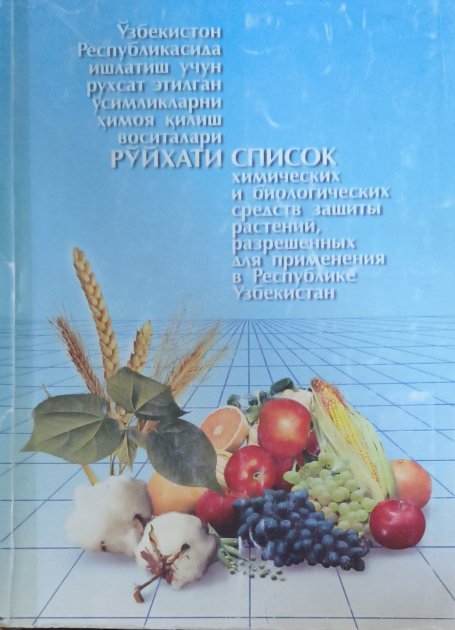 Ўзбекистон Республикасида ишлатиш учун рухсат этилган ўсимликларни ҳимоя қилиш воситалари рўйхати