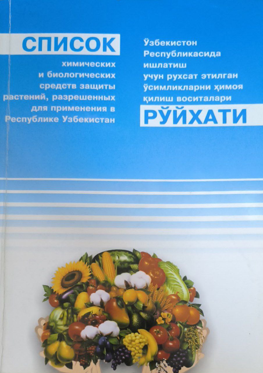 Ўзбекистон Республикасида ишлатиш учун рухсат этилган ўсимликларни ҳимоя қилиш воситалари рўйхати