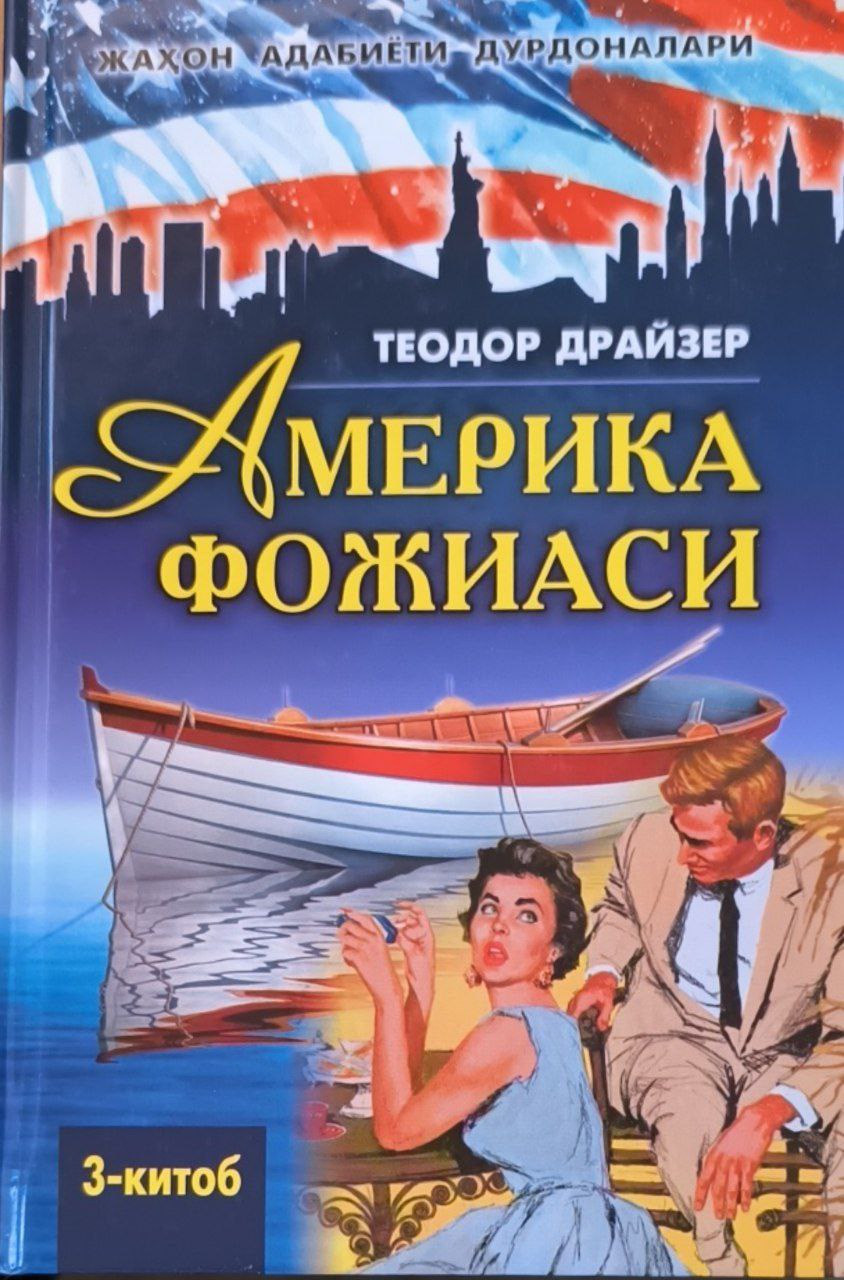 Америка фожеаси. 3-китоб