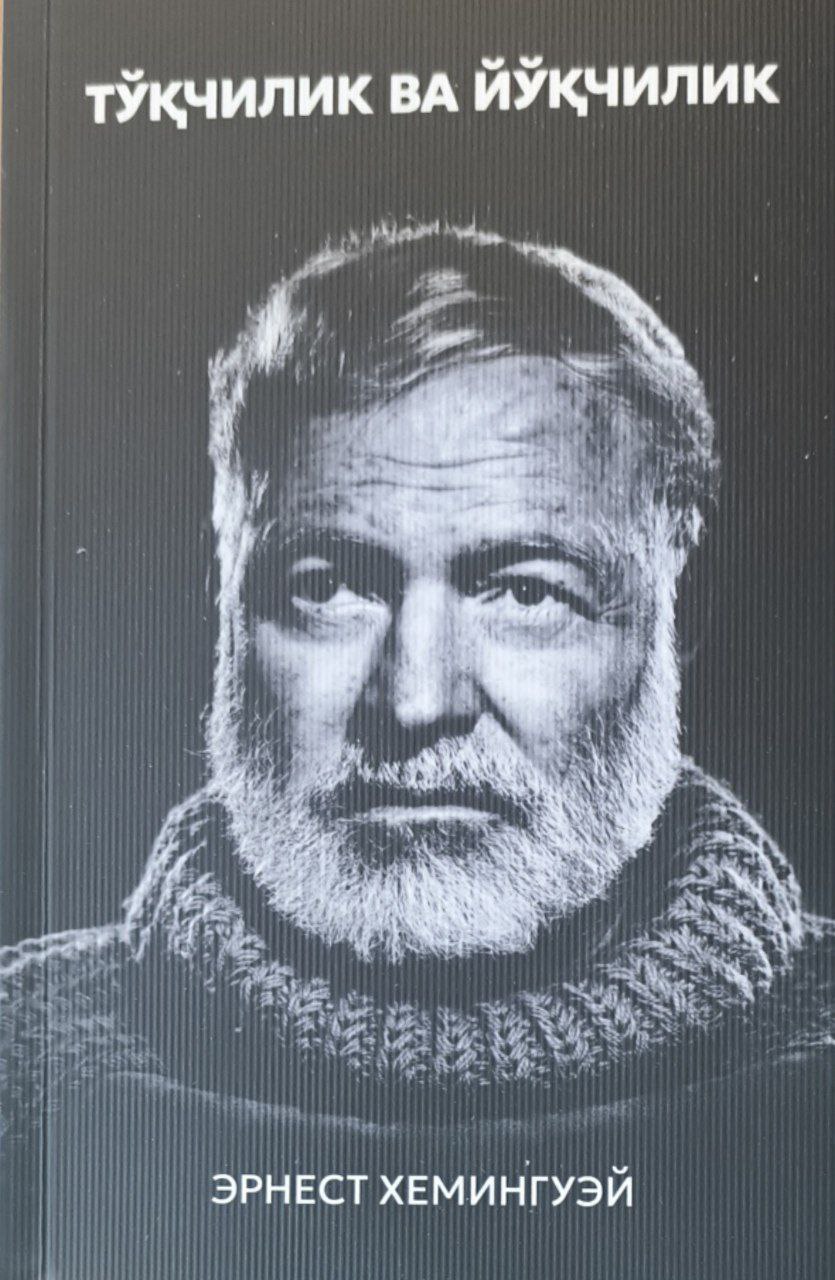 Тўқчилик ва йўқчилик