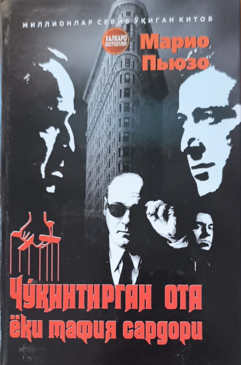 Чўқинтирган ота ёки мафия сардори