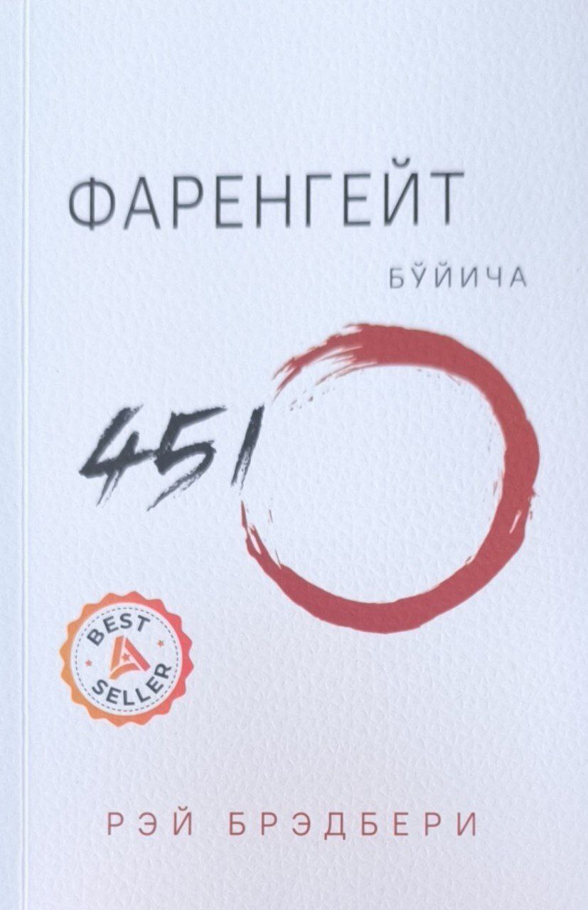 Фаренгейт бўйича 451 градус