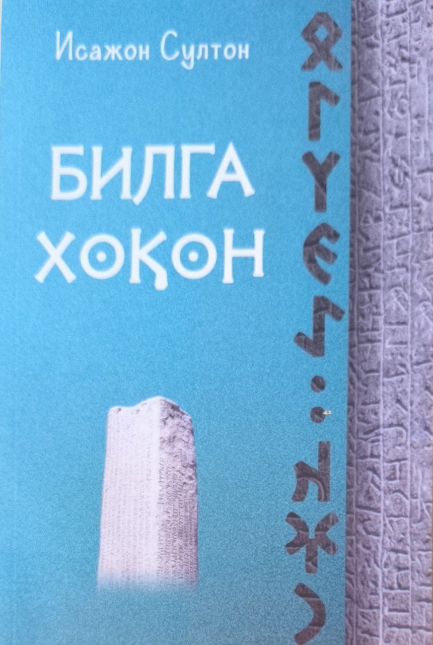 Билга хоқон