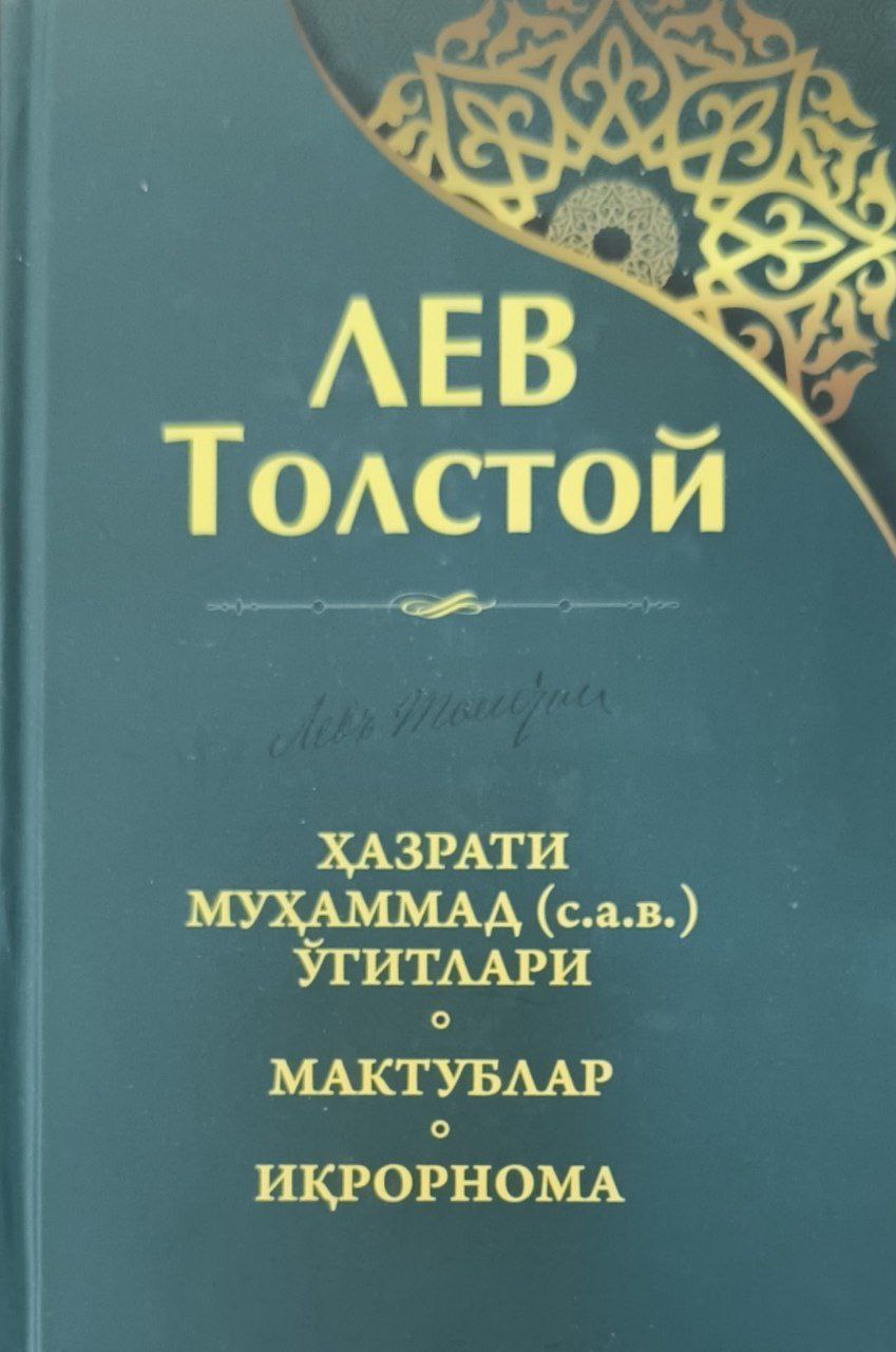 Ҳазрати Мухаммад (с.а.в.) ўгитлари. Мактублар. Иқрорнома