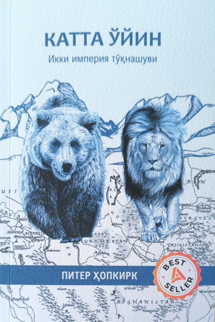 Катта ўйин (Икки империя тўқнашуви)