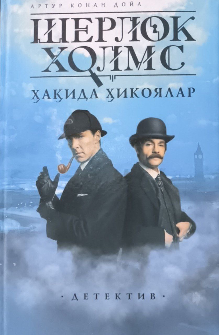 Шерлок Холмс ҳақида ҳикоялар