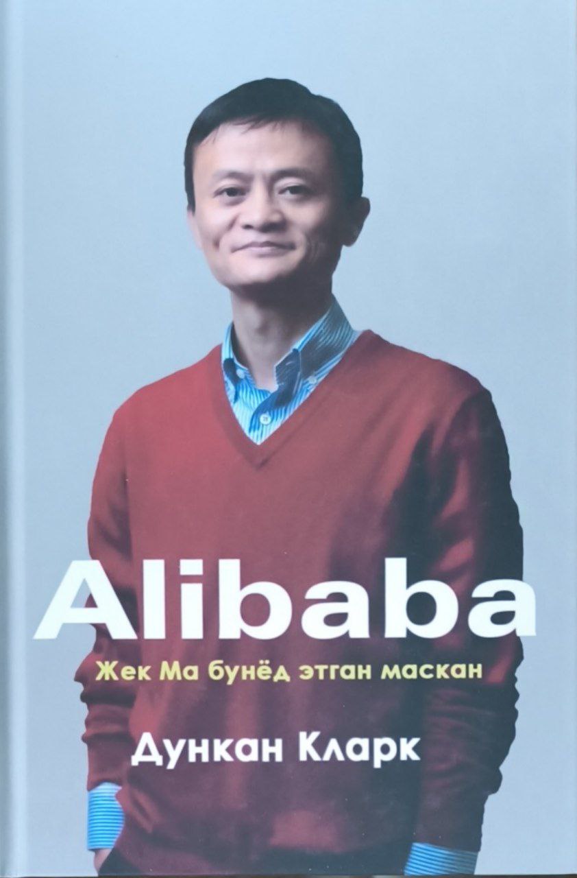 Alibaba. Жек Ма бунёд этган маскан