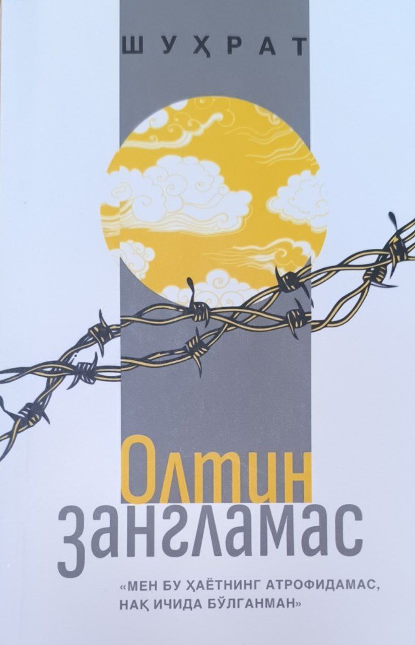 Олтин зангламас