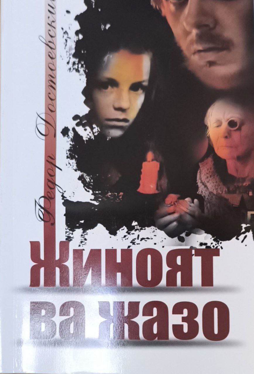 Жиноят ва жазо