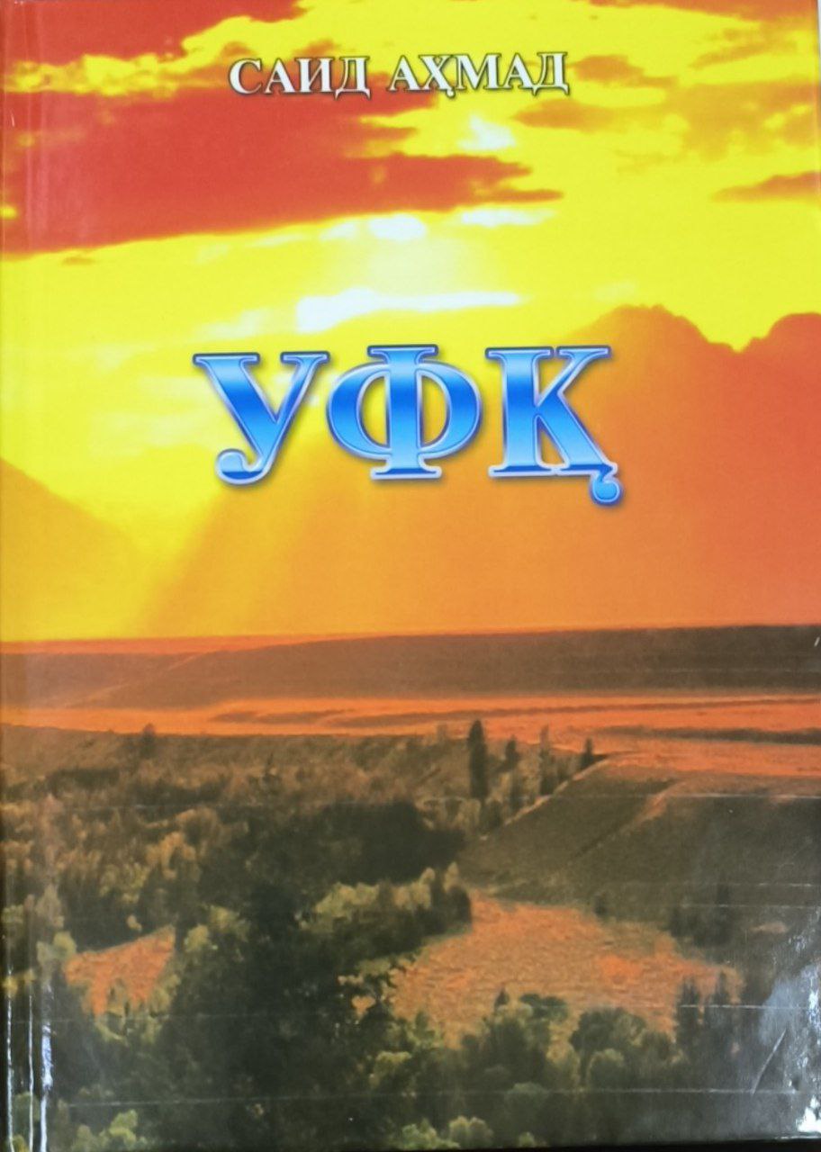 Уфқ. Трилогия.Қайта нашр