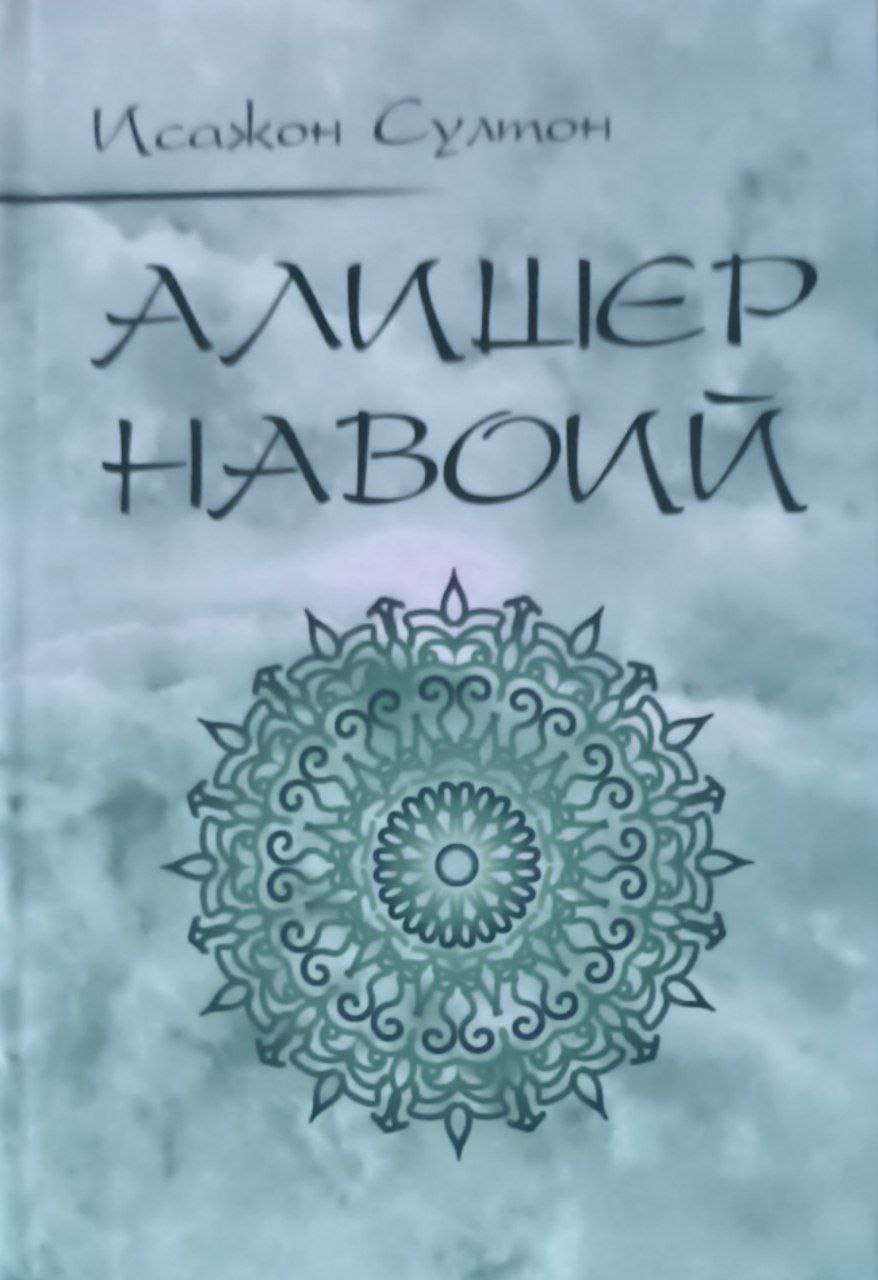 Алишер Навоий