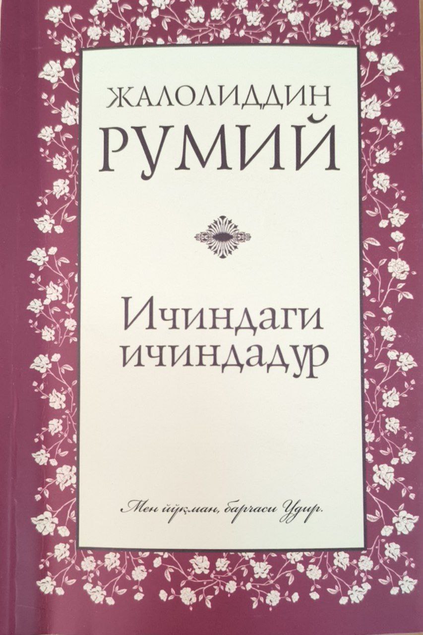 Ичиндаги ичиндадур