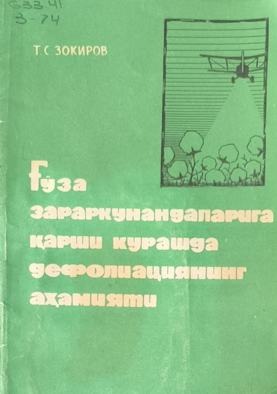 Ғўза зараркунандаларига қарши курашда дефолиациянинг аҳамияти