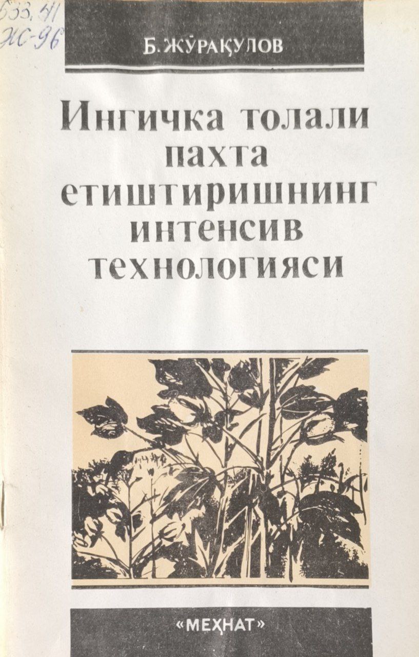 Ингичка толали пахта етиштиришнинг интенсив технологияси