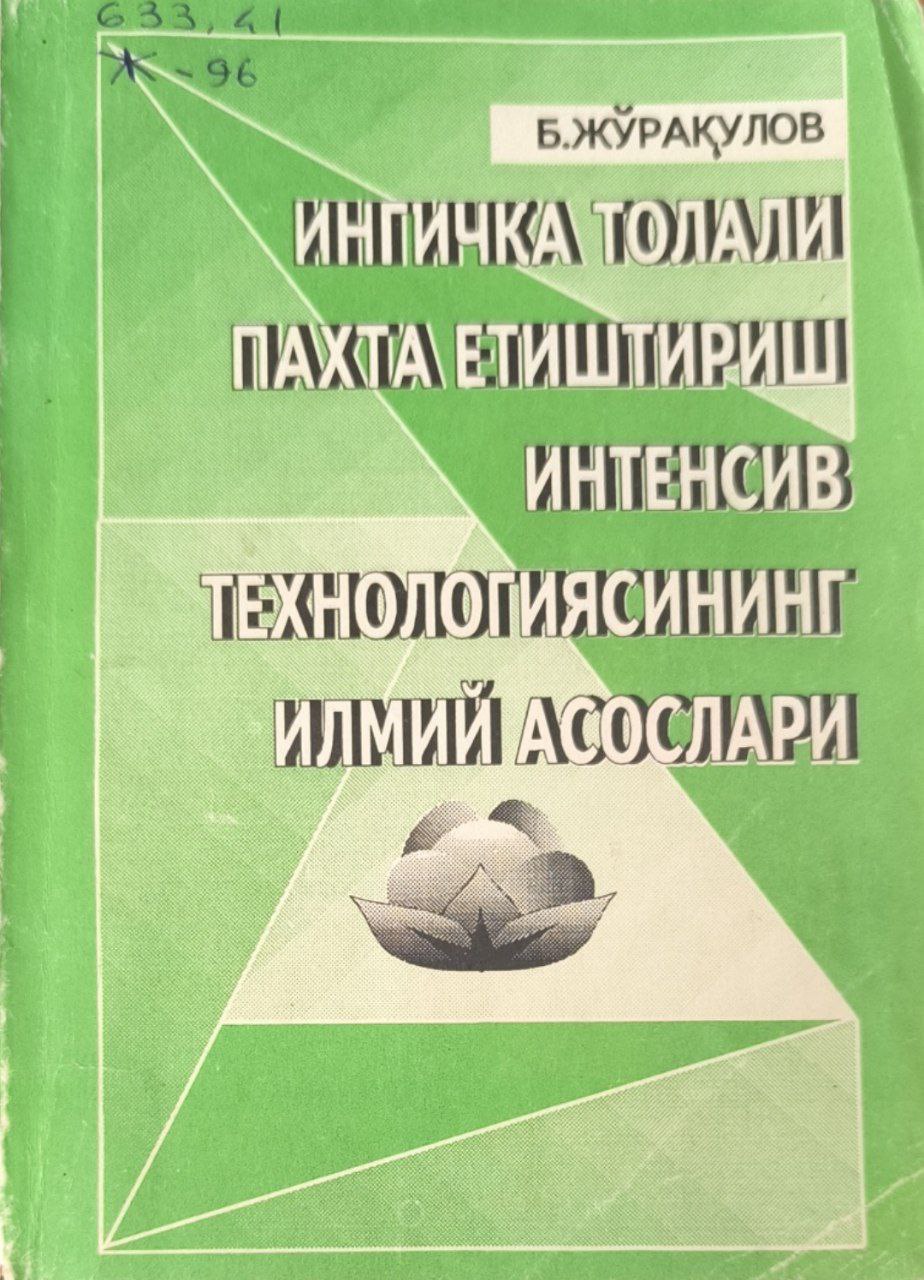 Ингичка толали пахта етиштириш интенсив технологиясининг илмий асослари