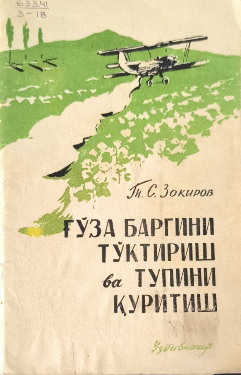 Ғўза баргини тўктириш ва тупини қуритиш