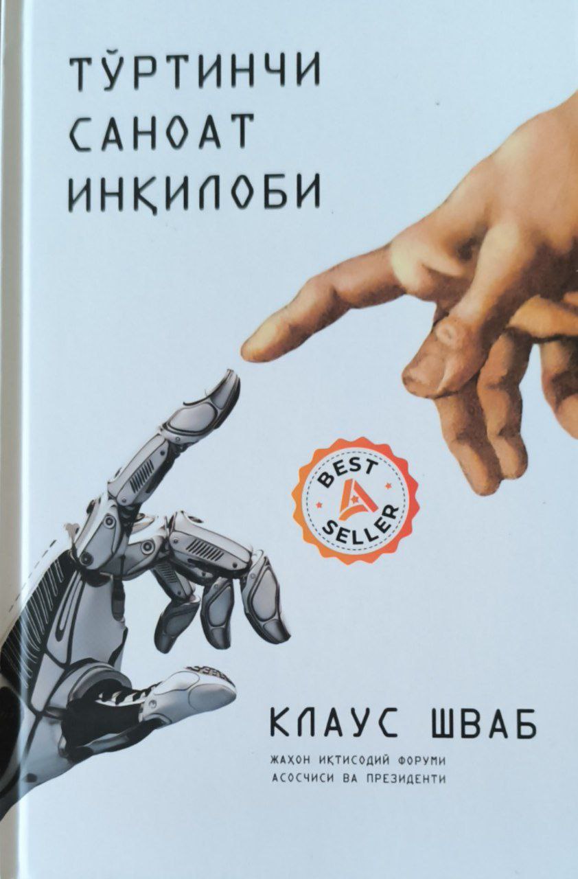 Тўртинчи саноат инқилоби