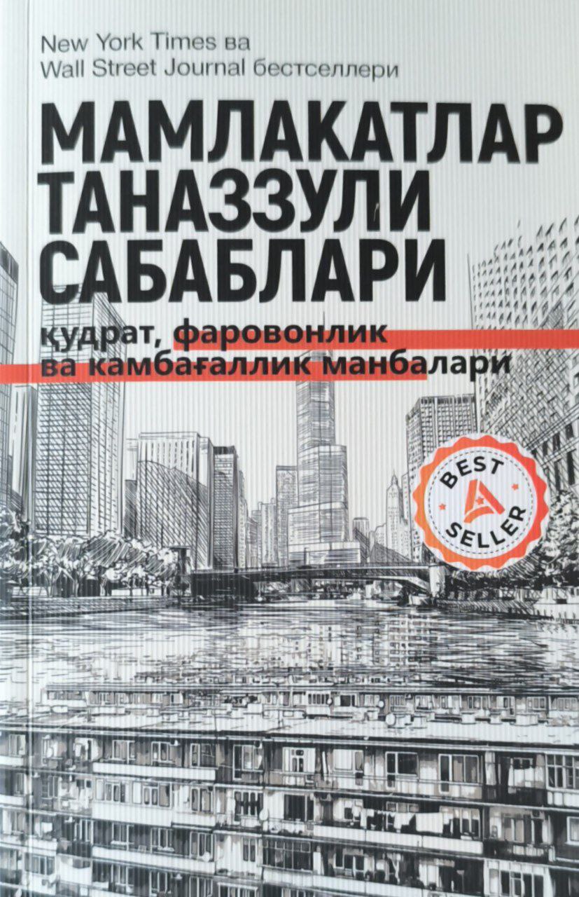 Мамлакатлар таназзули сабаблари: қудрат, фаровонлик ва камбағаллик манбалари