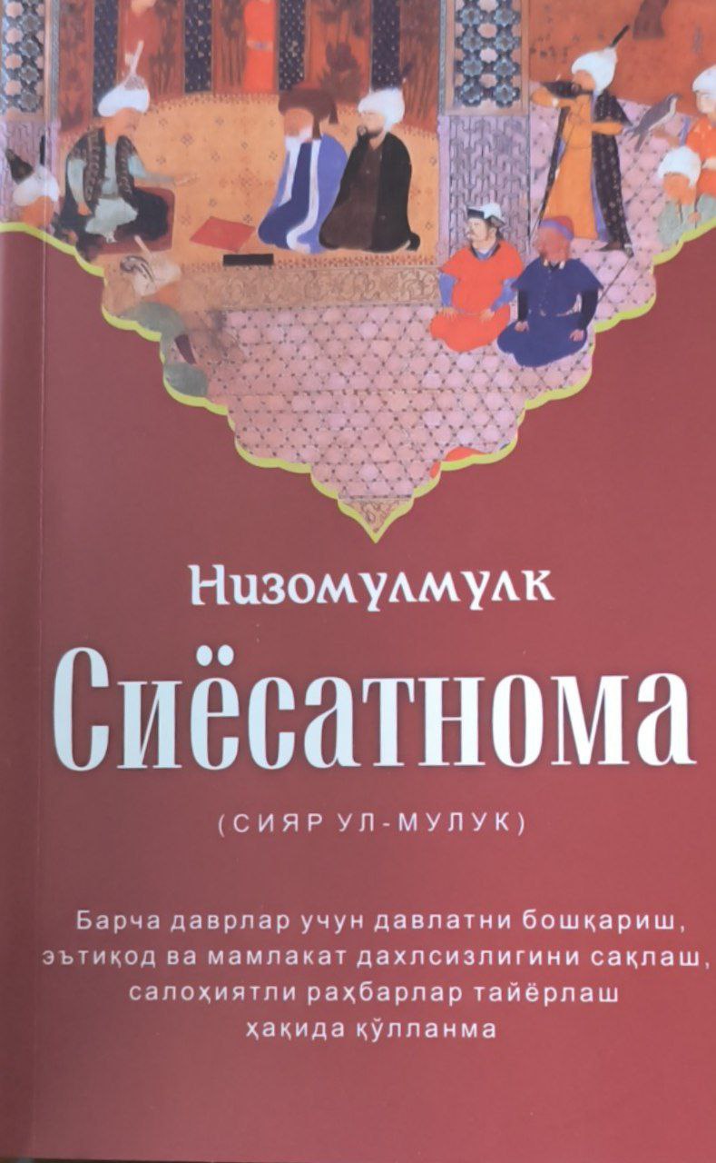Сиёсатнома (Сияр ул-мулук). Тўлдирилган иккинчи нашри