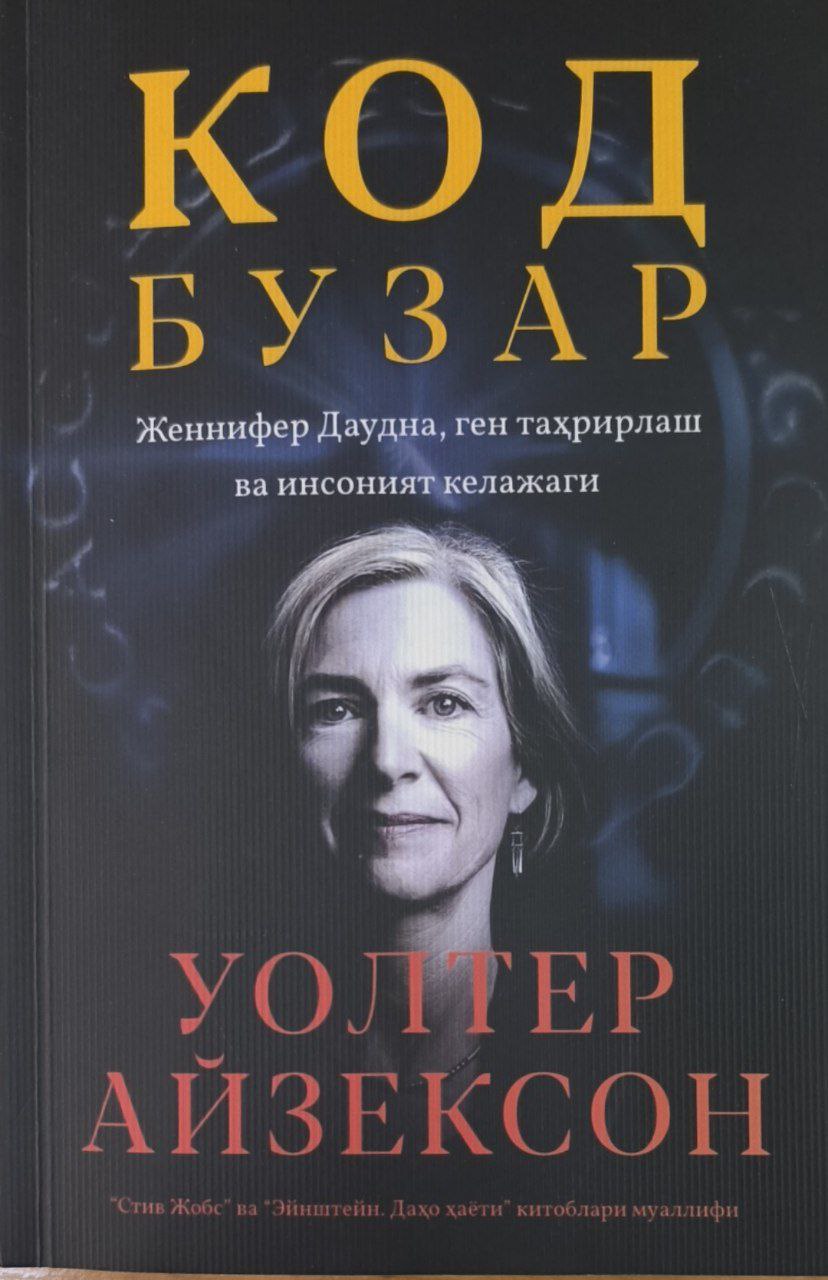 Код бузар. Женнифер Даудна, ген таҳрирлаш ва инсоннинг келажаги